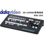 【老闆的家當】DATAVIDEO洋銘 SE-1200MU控制面板 RMC-260