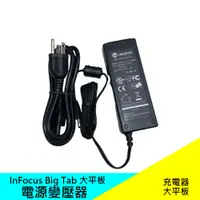 在飛比找蝦皮購物優惠-InFocus Big Tab 大平板 電源變壓器組（充電器