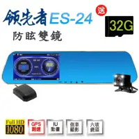 在飛比找momo購物網優惠-【領先者】ES-24 加送32G卡 測速提醒 防眩雙鏡 後視