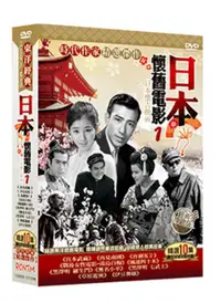 在飛比找PChome24h購物優惠-日本懷舊電影1 DVD