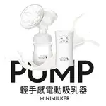 六甲村 MINI-MILKER 輕手感電動吸乳器(內贈防溢乳墊+母乳保鮮袋)1580元 (雙供電使用)