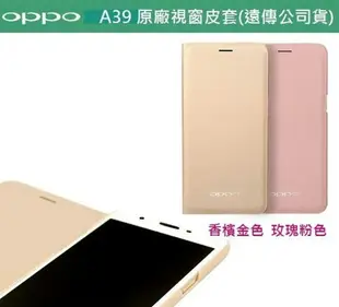 【買一送一】OPPO【F1S、R9 原廠視窗皮套 5.5吋】【A39、A57 原廠側翻皮套 5.2吋】遠傳、全虹代理盒裝公司貨