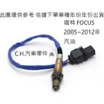 C.H.汽材 福特 FOCUS 2005~2012年 載卡多 2.0 08~ 汽油車 正廠 原廠 含氧感知器 含氧感應器