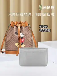 在飛比找Yahoo奇摩拍賣-7-11運費0元優惠優惠-內袋 包撐 包枕 米彩熊適用于Gucci 米奇水桶包內膽整理