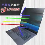 【EZSTICK】MSI CREATOR Z16 A11UE 筆電用 防藍光 防眩光 360° 防窺片(上下左右防窺)