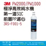 3M PW2000/PW1000極淨高效純水機第一道SQC前置PP濾心3RS-F001-5★隨貨附發票【力健淨水】