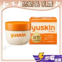 在飛比找蝦皮購物優惠-【悠斯晶 乳霜 】yuskin 日本 A乳霜 悠斯晶A乳霜 