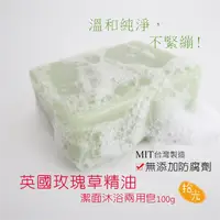 在飛比找松果購物優惠-現貨！台灣製 玫瑰草精油沐浴洗臉兩用皂 溫和 純淨 嚴選英國