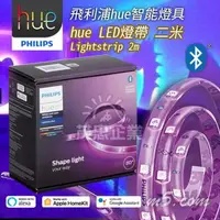 在飛比找PChome商店街優惠-茂忠 Philips飛利浦Hue 藍牙版 燈帶2米 可調光調