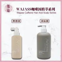 在飛比找蝦皮商城精選優惠-｜旭峰美妝｜Wajass 威傑士 🇹🇼正品公司貨  咖啡因植