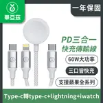 TYPE-C轉TYPE-C+LIGHTNING+IWATCH三合一PD快充傳輸線