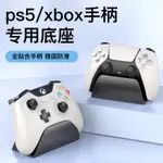 限時免運-手柄支架XBOX手柄底座專用PS5適用原裝手柄SX精英ONE桌麵展示架子