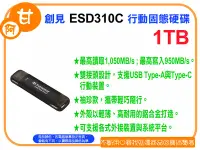 在飛比找Yahoo!奇摩拍賣優惠-阿甘柑仔店【預購】~ 創見 ESD310C 1TB USB3