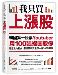 在飛比找誠品線上優惠-我只買上漲股: 韓國第一股票Youtuber用100張線圖教