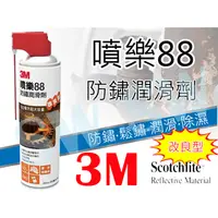 在飛比找PChome24h購物優惠-KE004 3M 噴樂 88 防鏽潤滑劑 562ML 噴頭改