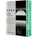 新神話學：向羅蘭‧巴特致敬，從布爾喬亞的價值迷思到21世紀大眾符號解讀，法國社會精英的新時代趨勢【金石堂】