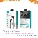 BC【TYPE-C 耳機】USAMS ASUS ZENFONE 7 PRO 8 FLIP ROG3 入耳式 立體聲 金屬