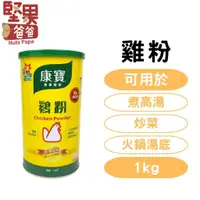 在飛比找蝦皮購物優惠-堅果爸爸 雞粉 康寶 康寶雞粉 1kg 雞粉營業用