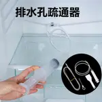 管道疏通器 排水孔疏通器 冷氣排水孔 清潔刷 水管疏通 水管清潔 冷氣滴水 冰箱滴水 管道堵塞 清潔排水孔 通水管長柄刷