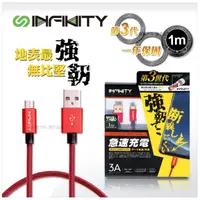 在飛比找PChome24h購物優惠-港牌Infinity 第三代 Micro USB 強韌系列 