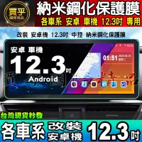 在飛比找蝦皮商城精選優惠-【現貨】各車系 改裝 12.3吋 安卓車機 螢幕 納米 保護