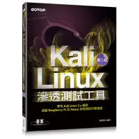在飛比找momo購物網優惠-Kali Linux滲透測試工具第二版