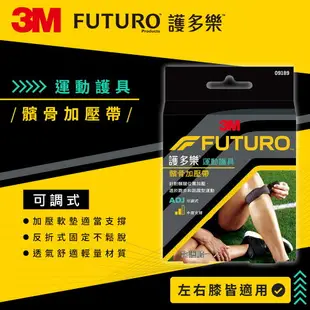 【3M】FUTURO護多樂 可調式髕骨加壓帶 1入 容易調整固定 幫助穩定膝蓋關節 運動護具【壹品藥局】