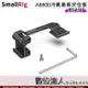 SmallRig 斯莫格 2497 Sony A6600 左側 靴座重新定位板 / 安裝板 提籠 冷靴 兔籠 數位達人