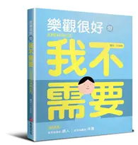 在飛比找TAAZE讀冊生活優惠-樂觀很好，但我不需要：紅唇客棧的消極生活 (二手書)