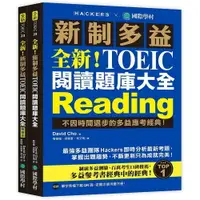 在飛比找樂天市場購物網優惠-全新！新制多益 TOEIC 閱讀題庫大全：不因時間退步的多益