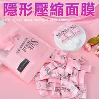 在飛比找PChome24h購物優惠-【50顆/包】專櫃級壓縮面膜 隱形蠶絲壓縮面膜 面膜紙 健美