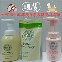 在飛比找蝦皮購物優惠-MIYOSHI 玉之肌 無添加 嬰兒沐浴乳 泡沫洗手乳 嬰兒