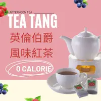 在飛比找蝦皮購物優惠-魚氏☕Tea Tang【英倫伯爵風味紅茶*單包賣場】伯爵茶 