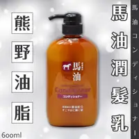 在飛比找樂天市場購物網優惠-日本品牌【熊野油脂】馬油潤髮乳600ml