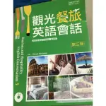 觀光餐旅英語會話第三冊