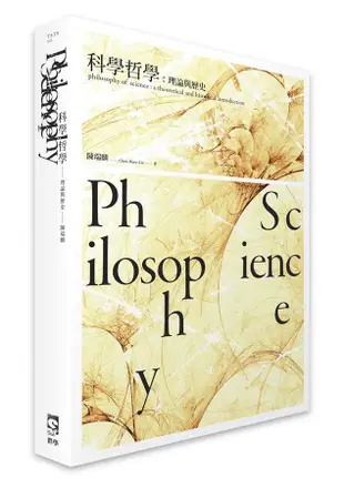 科學哲學: 理論與歷史
