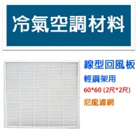 在飛比找蝦皮購物優惠-冷氣空調材料  線型回風板 2尺*2尺 輕鋼架用 尼龍濾網 