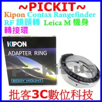 在飛比找蝦皮購物優惠-Kipon CONTAX RF Rangefinder鏡頭轉