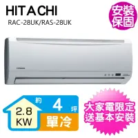 在飛比找momo購物網優惠-【HITACHI 日立】4坪定頻單冷分離式冷氣(RAC-28