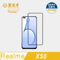 在飛比找松果購物優惠-【藍光盾】realme X50-5G 抗藍光9H超鋼化玻璃保