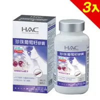 在飛比找PChome24h購物優惠-【永信HAC】珍珠葡萄籽膠囊x3瓶(90粒/瓶)