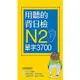 用聽的背日檢Ｎ2單字3700 (附MP3)/齊藤剛編輯組 誠品eslite