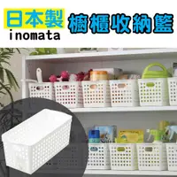 在飛比找蝦皮購物優惠-日本製 inomata 4572 多用途 櫥櫃收納籃