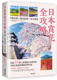 在飛比找誠品線上優惠-日本賞花全攻略: 賞櫻名勝×絕景庭園×花卉祕境