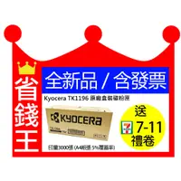 在飛比找蝦皮購物優惠-【含發票】KYOCERA 京瓷 TK1196 原廠盒裝碳粉匣