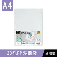 在飛比找樂天市場購物網優惠-珠友 WA-31015 A4/13K 30孔PP夾鍊袋/適用