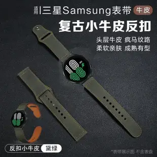 適用三星sumsung智能手表Galaxy wacth6/3/gear s2真皮復古小牛皮反扣表帶官方同款真皮腕帶鏈替換非原裝配件