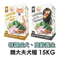 在飛比找Yahoo!奇摩拍賣優惠-☆寵物王子☆ VF 魏大夫 優榖系列 特調成犬 高齡養生 雞