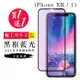 IPhone XR 保護貼 11 保護貼 買一送一日本AGC黑框藍光玻璃鋼化膜