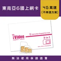 在飛比找蝦皮購物優惠-★iVideo★出國首選！【超頂級方案】東南亞6國 SIM卡